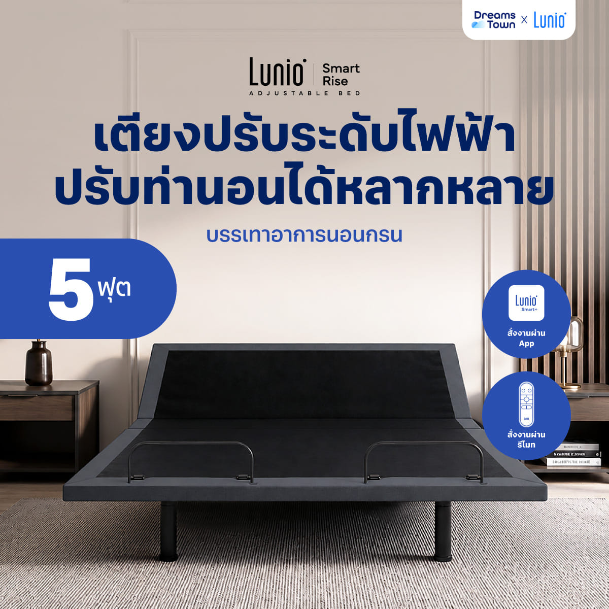 เตียงปรับระดับไฟฟ้า 5 ฟุต LUNIO SMART RISE ADJUSTABLE BED_9